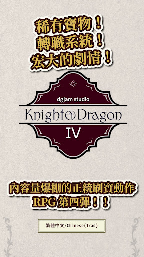 骑士与龙4截图1