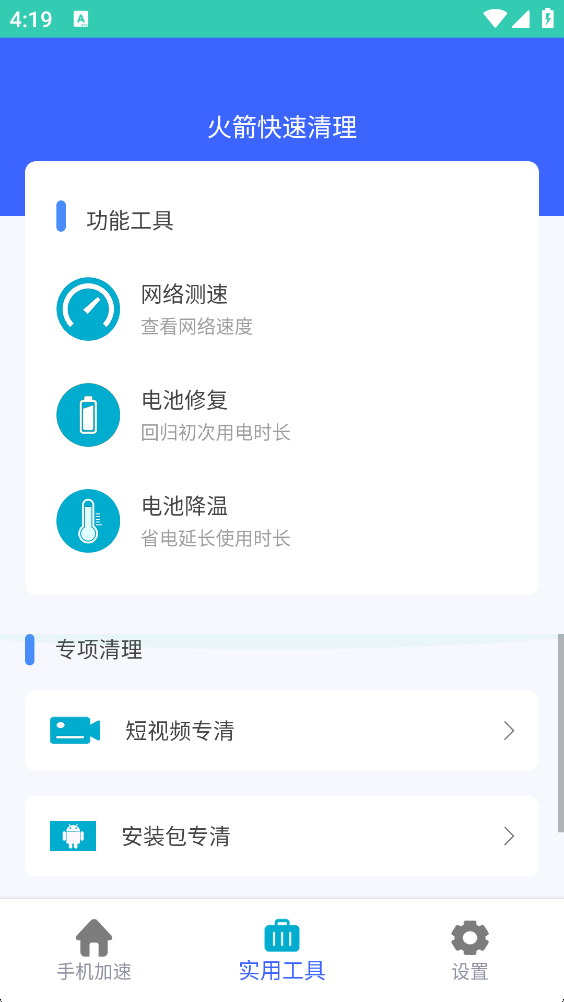 火箭快速清理截图3