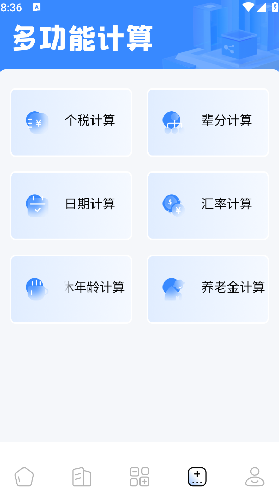YS有数计算截图5