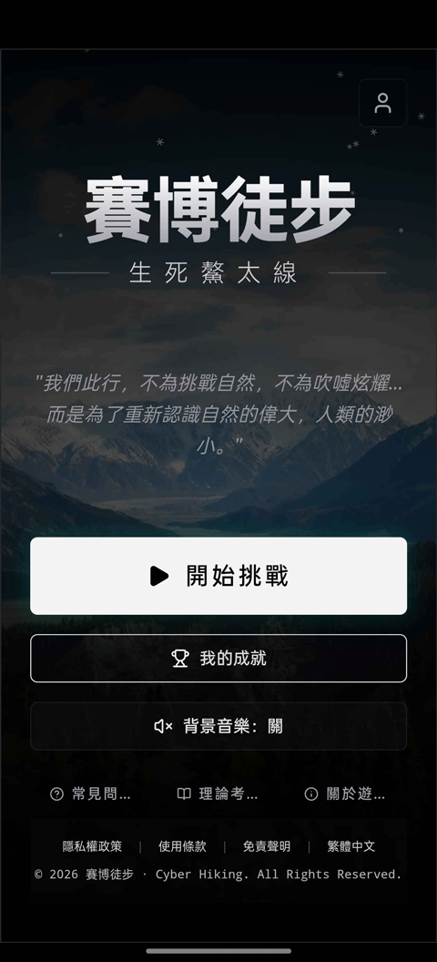 赛博徒步之生死鳌太线截图1