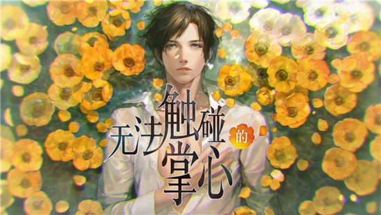 无法触碰的掌心截图1
