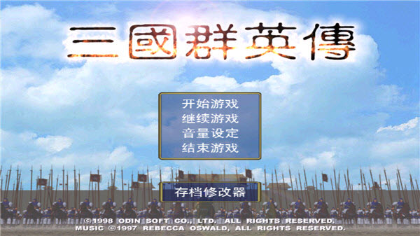 三国群英传1截图1