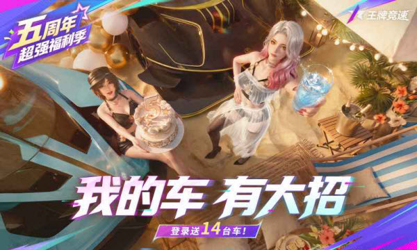 王牌竞速网易版截图1