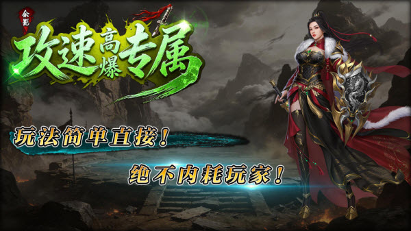 余影攻速高爆专属