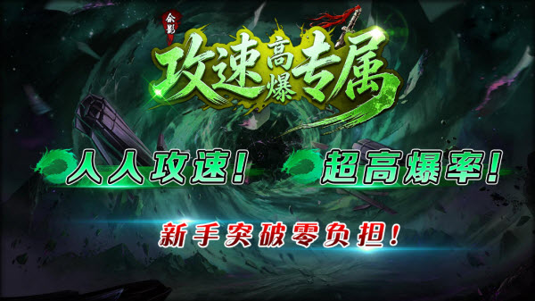 余影攻速高爆专属