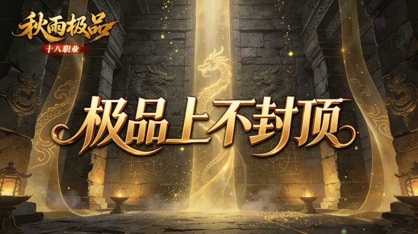 秋雨极品十八职业截图3