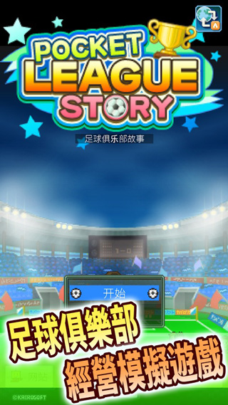 足球俱乐部物语截图1