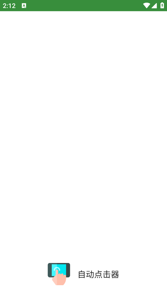 自动点击器