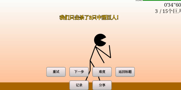 猎杀巨人的游戏
