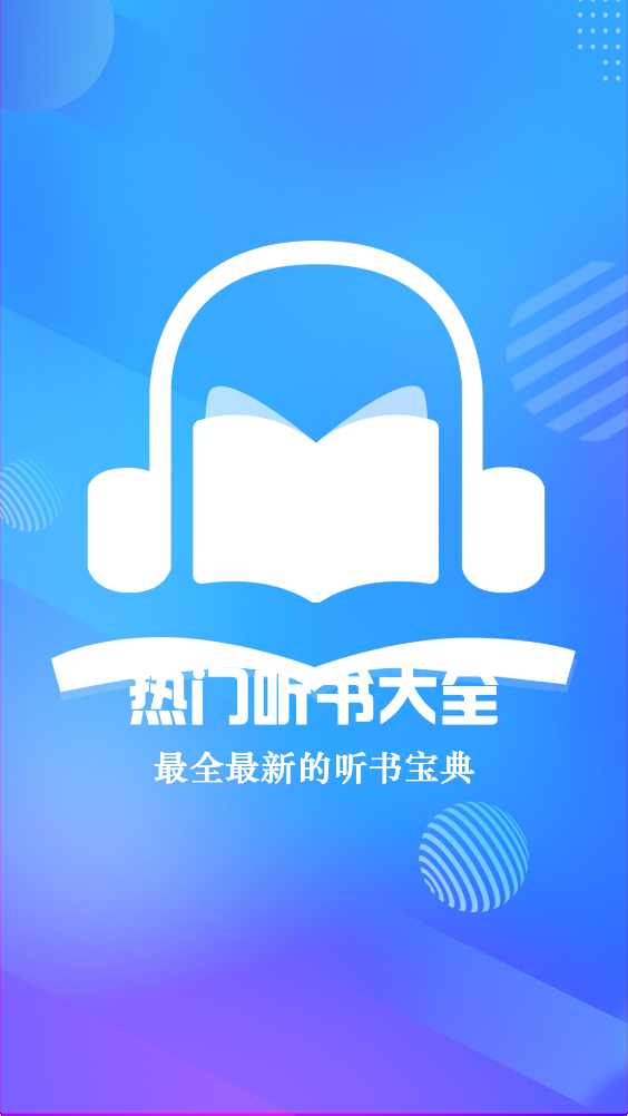 热门听书大全截图5