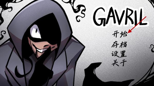 非人室友Gavril