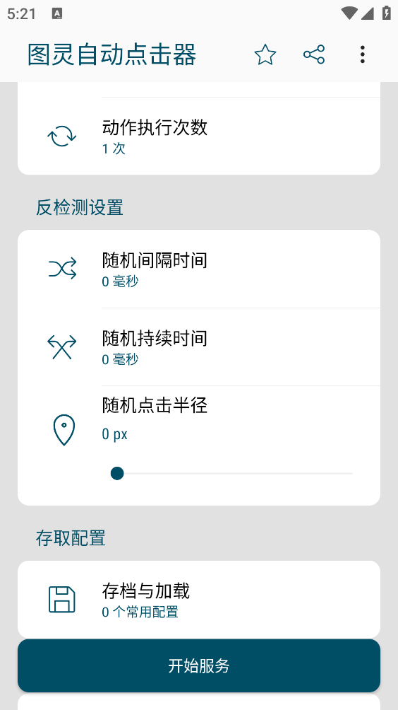 图灵自动点击器截图4