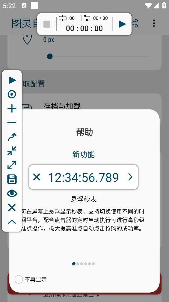 图灵自动点击器截图2