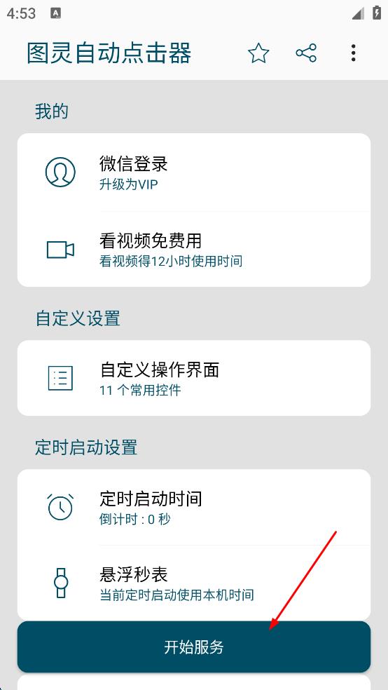 图灵自动点击器