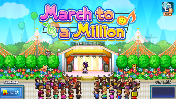 百万进行曲