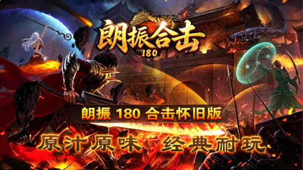 朗振180合击截图2