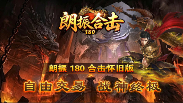 朗振180合击截图1