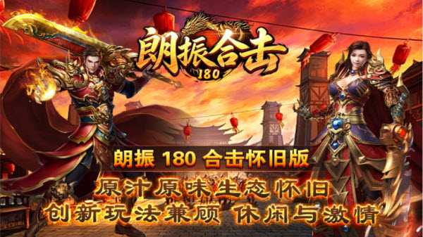 朗振180合击截图4