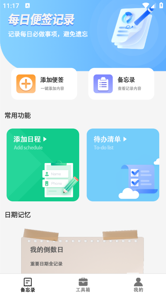 每日便签备忘录截图1