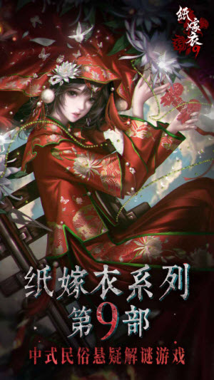 纸嫁衣9罗浮梦截图1
