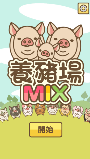 养猪场MIX