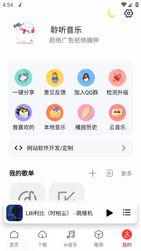 聆听音乐截图5
