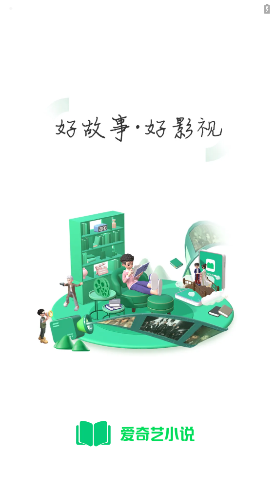 爱奇艺小说截图1