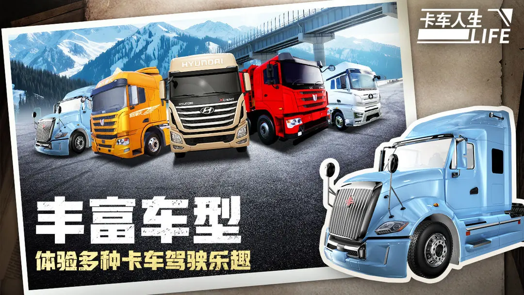 卡车人生截图3