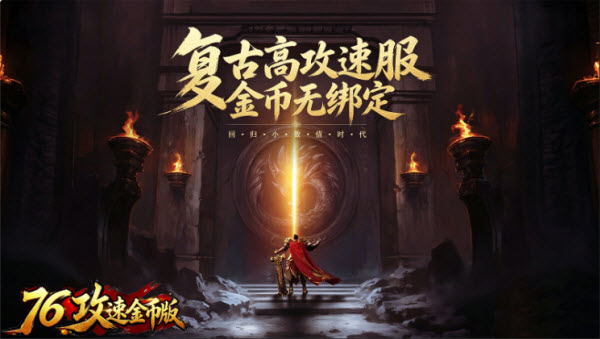 妖妖76攻速金币版截图3