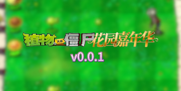 植物大战僵尸花园嘉年华截图5