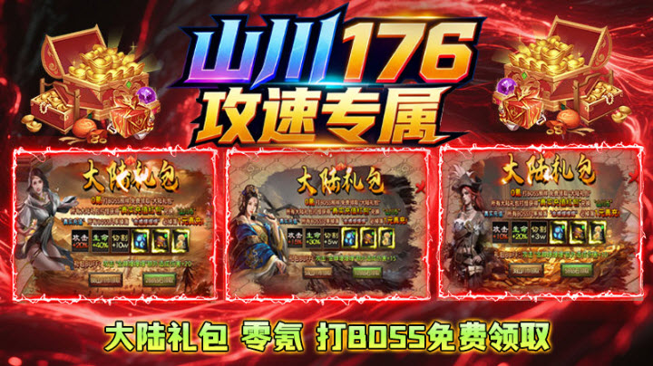 山川176攻速专属截图5