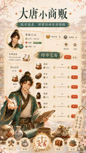 大唐小商贩截图1