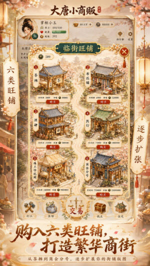 大唐小商贩截图4