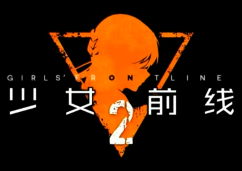 少女前线2追放国际服