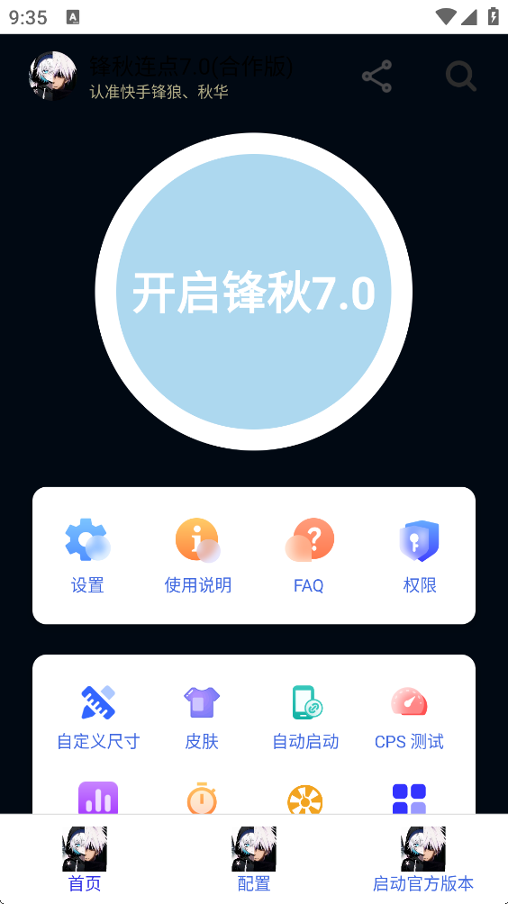 锋秋连点截图2