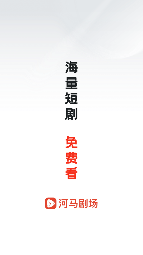 河马剧场免费版