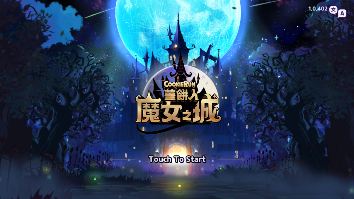 姜饼人魔女之城