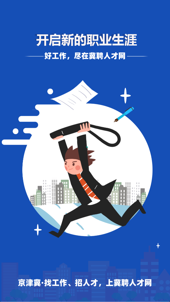 冀聘人才网