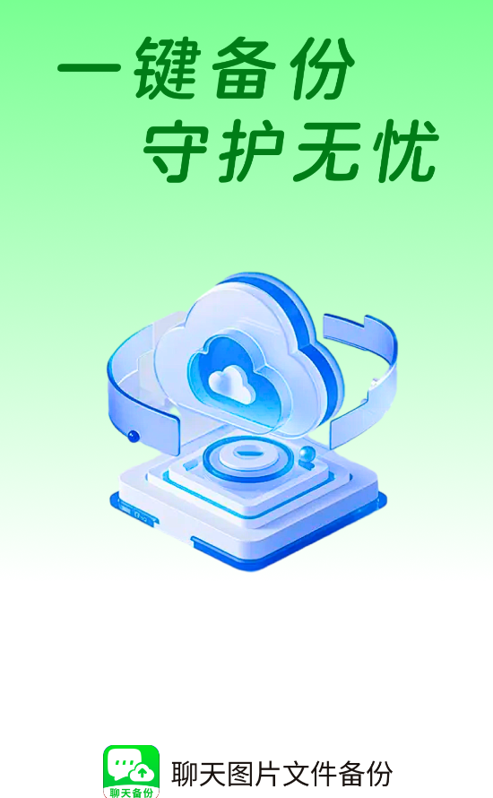 聊天图片文件备份