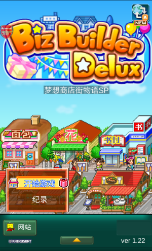 梦想商店街物语SP