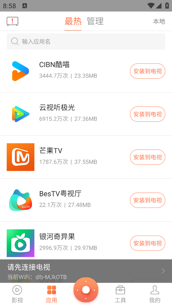 风行电视助手截图2
