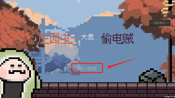 庄园主大战偷电贼