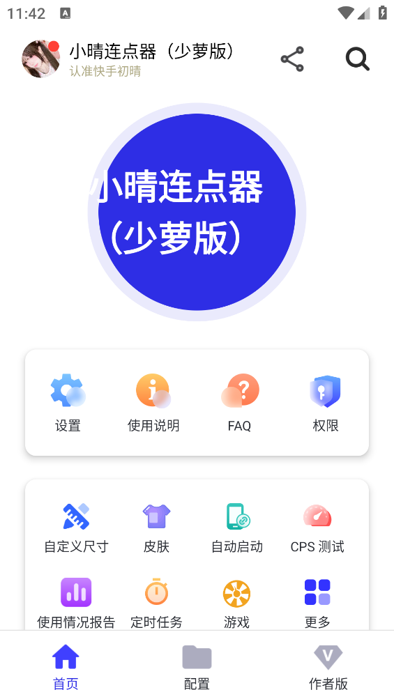 小晴连点器截图1
