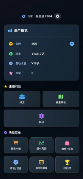 从零开始的首富截图1