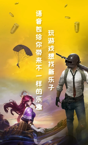 和平游戏变声器截图2