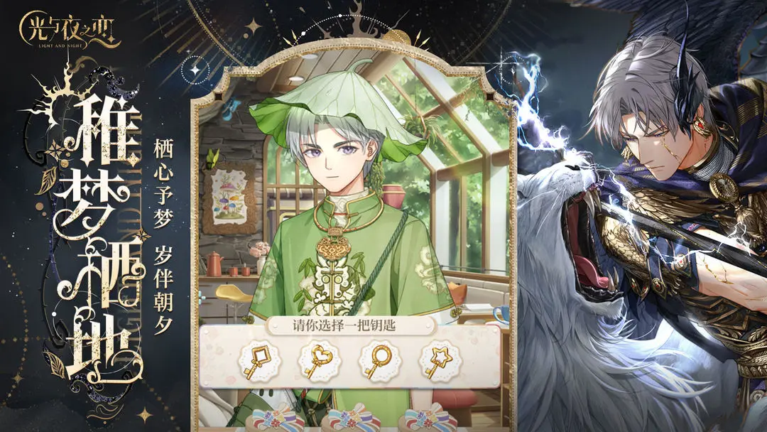 光与夜之恋截图4