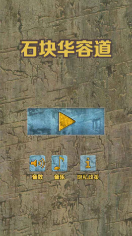 石块华容道截图1