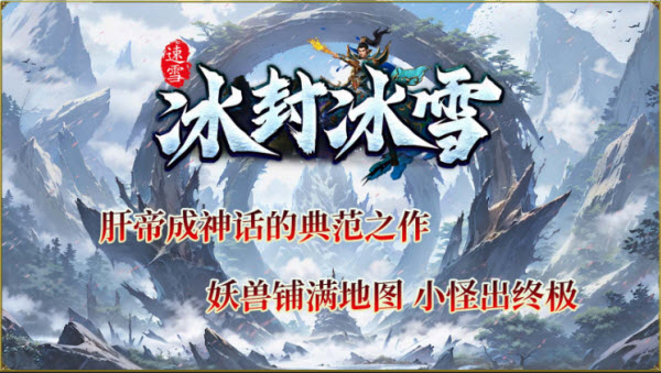 速雪冰封冰雪截图3