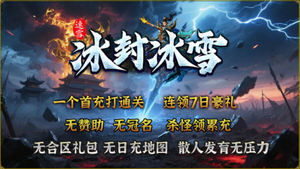 速雪冰封冰雪