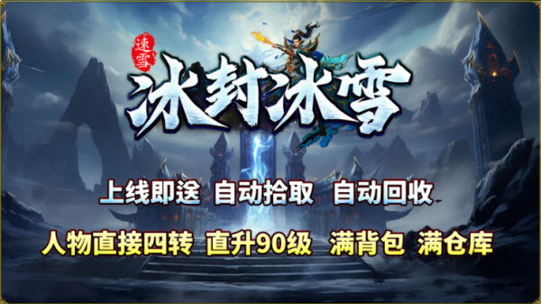 速雪冰封冰雪